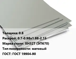 Лист нержавеющий 0.8 0.7-0.98х1.88-2.15 Сталь: ХН32Т (ЭП670) Тип:матовый ГОСТ 19904-90